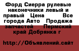 Форд Сиерра рулевые наконечники левый и правый › Цена ­ 400 - Все города Авто » Продажа запчастей   . Пермский край,Добрянка г.